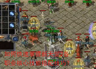 如何快速掌握新天堂2各职业核心技能搭配技巧? 如何快速掌握新天堂2各职业核心技能搭配技巧?