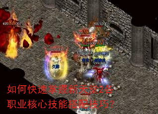 如何快速掌握新天堂2各职业核心技能搭配技巧? 如何快速掌握新天堂2各职业核心技能搭配技巧?