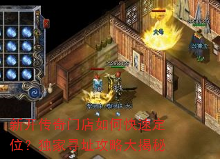 新开传奇门店如何快速定位?独家寻址攻略大揭秘 新开传奇门店如何快速定位?独家寻址攻略大揭秘