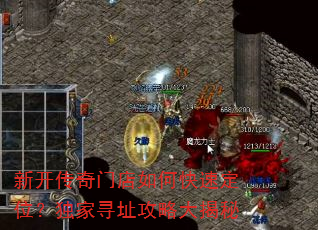 新开传奇门店如何快速定位?独家寻址攻略大揭秘 新开传奇门店如何快速定位?独家寻址攻略大揭秘