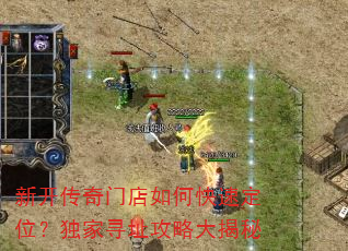 新开传奇门店如何快速定位?独家寻址攻略大揭秘 新开传奇门店如何快速定位?独家寻址攻略大揭秘