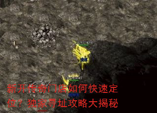 新开传奇门店如何快速定位?独家寻址攻略大揭秘 新开传奇门店如何快速定位?独家寻址攻略大揭秘