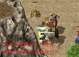 如何快速提升1.76版传奇角色等级与装备战力? 如何快速提升1.76版传奇角色等级与装备战力?