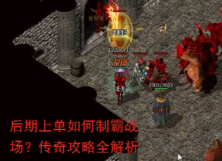 后期上单如何制霸战场?传奇攻略全解析 后期上单如何制霸战场?传奇攻略全解析