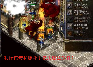 制作传奇私服补丁该用哪些软件? 制作传奇私服补丁该用哪些软件?