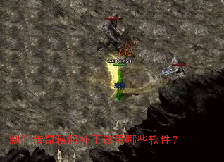 制作传奇私服补丁该用哪些软件? 制作传奇私服补丁该用哪些软件?
