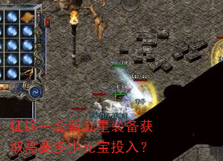 征途一套紫五星装备获取需要多少元宝投入? 征途一套紫五星装备获取需要多少元宝投入?