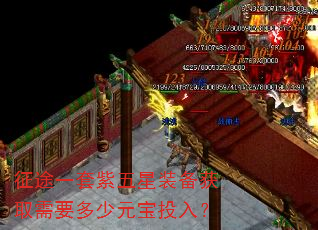 征途一套紫五星装备获取需要多少元宝投入? 征途一套紫五星装备获取需要多少元宝投入?