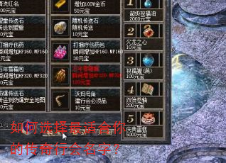 如何选择最适合你的传奇行会名字? 如何选择最适合你的传奇行会名字?