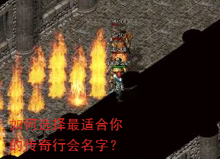 如何选择最适合你的传奇行会名字? 如何选择最适合你的传奇行会名字?