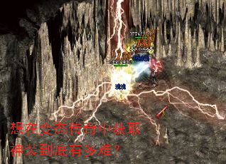 想在变态传奇中获取神装到底有多难? 想在变态传奇中获取神装到底有多难?