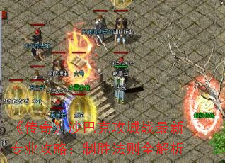 《传奇》沙巴克攻城战最新专业攻略:制胜法则全解析 《传奇》沙巴克攻城战最新专业攻略:制胜法则全解析