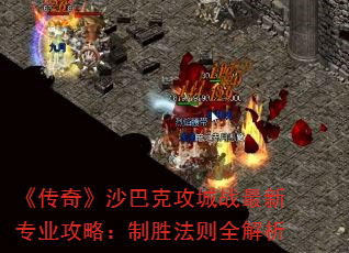 《传奇》沙巴克攻城战最新专业攻略:制胜法则全解析 《传奇》沙巴克攻城战最新专业攻略:制胜法则全解析