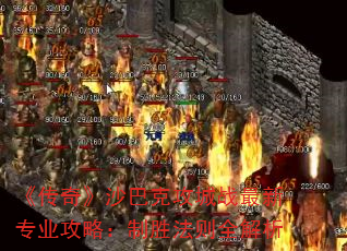 《传奇》沙巴克攻城战最新专业攻略:制胜法则全解析 《传奇》沙巴克攻城战最新专业攻略:制胜法则全解析