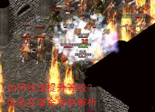 如何快速提升等级?装备获取全攻略解析 如何快速提升等级?装备获取全攻略解析
