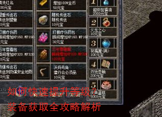 如何快速提升等级?装备获取全攻略解析 如何快速提升等级?装备获取全攻略解析