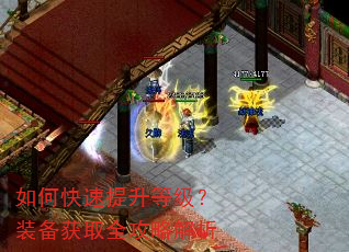 如何快速提升等级?装备获取全攻略解析 如何快速提升等级?装备获取全攻略解析