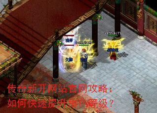 传奇新开网站官网攻略:如何快速提升角色等级? 传奇新开网站官网攻略:如何快速提升角色等级?