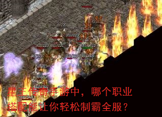 星王传奇手游中,哪个职业搭配能让你轻松制霸全服? 星王传奇手游中,哪个职业搭配能让你轻松制霸全服?