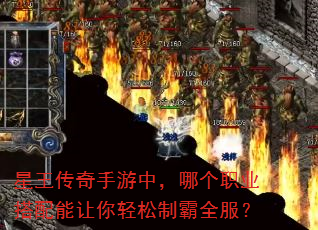 星王传奇手游中,哪个职业搭配能让你轻松制霸全服? 星王传奇手游中,哪个职业搭配能让你轻松制霸全服?