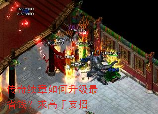 传奇续章如何升级最省钱?求高手支招 传奇续章如何升级最省钱?求高手支招