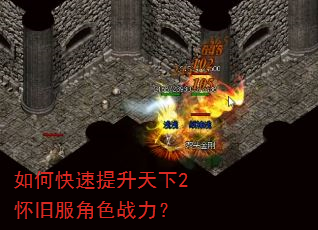 如何快速提升天下2怀旧服角色战力? 如何快速提升天下2怀旧服角色战力?