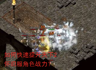 如何快速提升天下2怀旧服角色战力? 如何快速提升天下2怀旧服角色战力?
