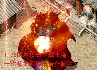 1.76版本传奇中战士道士法师如何组队合作制胜? 1.76版本传奇中战士道士法师如何组队合作制胜?