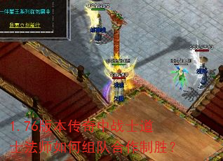 1.76版本传奇中战士道士法师如何组队合作制胜? 1.76版本传奇中战士道士法师如何组队合作制胜?