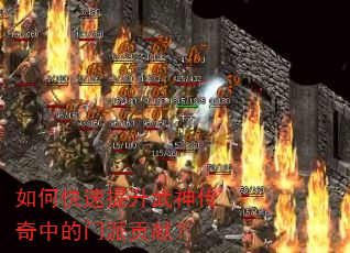 如何快速提升武神传奇中的门派贡献? 如何快速提升武神传奇中的门派贡献?