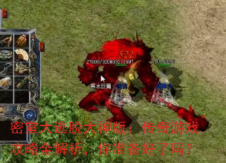 密室大逃脱大神版:传奇游戏攻略全解析,你准备好了吗? 密室大逃脱大神版:传奇游戏攻略全解析,你准备好了吗?