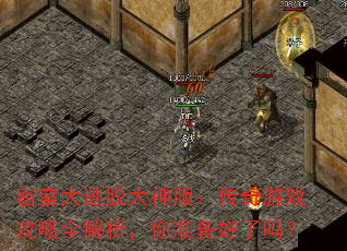密室大逃脱大神版:传奇游戏攻略全解析,你准备好了吗? 密室大逃脱大神版:传奇游戏攻略全解析,你准备好了吗?
