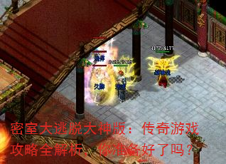 密室大逃脱大神版:传奇游戏攻略全解析,你准备好了吗? 密室大逃脱大神版:传奇游戏攻略全解析,你准备好了吗?