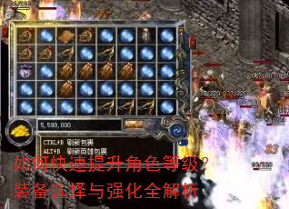 如何快速提升角色等级?装备选择与强化全解析 如何快速提升角色等级?装备选择与强化全解析