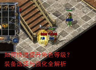 如何快速提升角色等级?装备选择与强化全解析 如何快速提升角色等级?装备选择与强化全解析