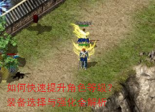 如何快速提升角色等级?装备选择与强化全解析 如何快速提升角色等级?装备选择与强化全解析