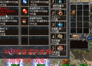 如何快速提升传奇1.76的等级和装备? 如何快速提升传奇1.76的等级和装备?