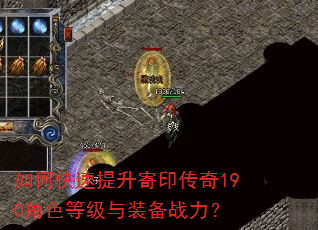 如何快速提升寄印传奇190角色等级与装备战力? 如何快速提升寄印传奇190角色等级与装备战力?