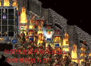 如何快速提升金币合击1.80传奇的战斗力? 如何快速提升金币合击1.80传奇的战斗力?