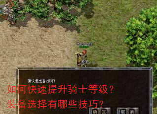 如何快速提升骑士等级?装备选择有哪些技巧? 如何快速提升骑士等级?装备选择有哪些技巧?
