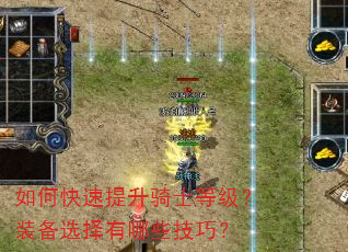如何快速提升骑士等级?装备选择有哪些技巧? 如何快速提升骑士等级?装备选择有哪些技巧?