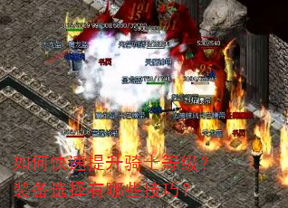 如何快速提升骑士等级?装备选择有哪些技巧? 如何快速提升骑士等级?装备选择有哪些技巧?