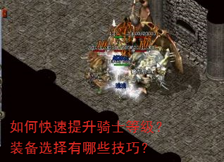 如何快速提升骑士等级?装备选择有哪些技巧? 如何快速提升骑士等级?装备选择有哪些技巧?