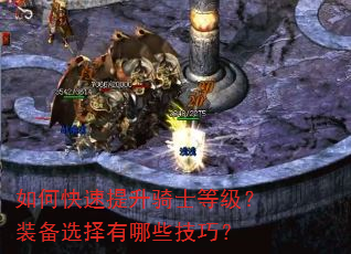 如何快速提升骑士等级?装备选择有哪些技巧? 如何快速提升骑士等级?装备选择有哪些技巧?