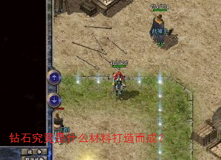 钻石究竟是什么材料打造而成? 钻石究竟是什么材料打造而成?
