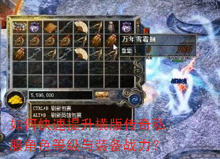 如何快速提升横版传奇私服角色等级与装备战力? 如何快速提升横版传奇私服角色等级与装备战力?