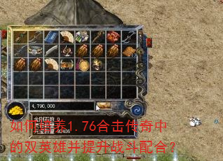 如何培养1.76合击传奇中的双英雄并提升战斗配合? 如何培养1.76合击传奇中的双英雄并提升战斗配合?