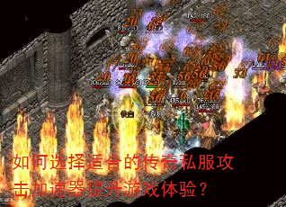 如何选择适合的传奇私服攻击加速器提升游戏体验? 如何选择适合的传奇私服攻击加速器提升游戏体验?