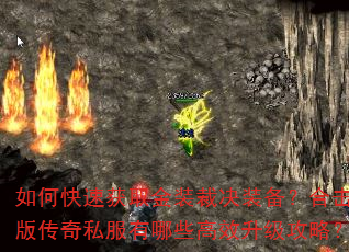如何快速获取金装裁决装备?合击版传奇私服有哪些高效升级攻略? 如何快速获取金装裁决装备?合击版传奇私服有哪些高效升级攻略?