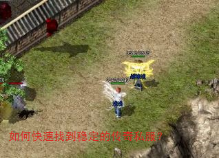 如何快速找到稳定的传奇私服? 如何快速找到稳定的传奇私服?